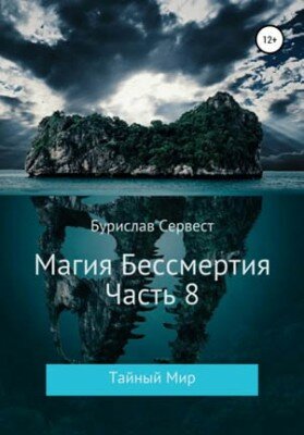 Магия Бессмертия. Часть 8. Тайный Мир. Бурислав Сервест