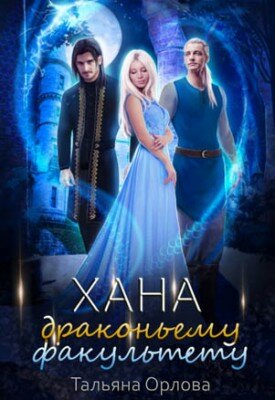 Хана драконьему факультету. Тальяна Орлова