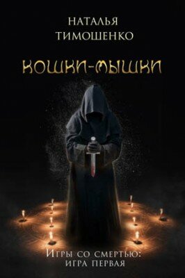 Кошки-мышки. Наталья Тимошенко