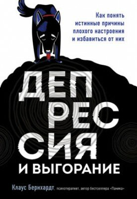 Депрессия и выгорание. Как понять истинные причины плохого настроения