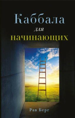 Каббала для начинающих. Рав Берг