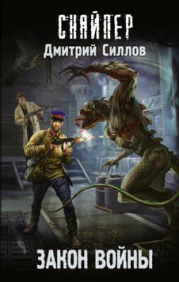 Закон войны. Дмитрий Силлов