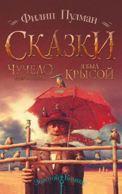 Чучело и его слуга. Я был крысой. Филип Пулман