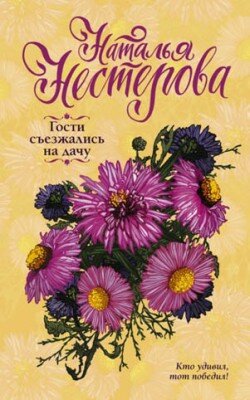 Гости съезжались на дачу. Наталья Нестерова