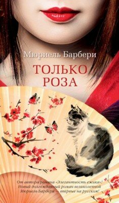 Только роза. Мюриель Барбери