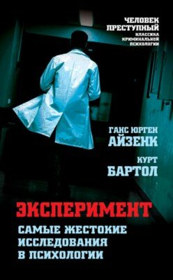 Эксперимент. Самые жестокие исследования в психологии. Ганс Айзенк