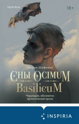 Сны Ocimum Basilicum. Ширин Шафиева