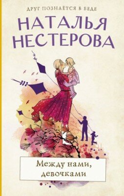 Между нами, девочками. Наталья Нестерова