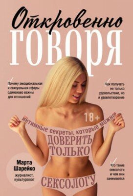 Откровенно говоря. Интимные секреты, которые можно доверить только