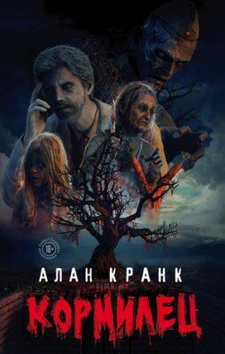 Кормилец. Алан Кранк