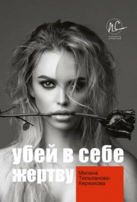 Убей в себе жертву. Милана Тюльпанова-Кержакова