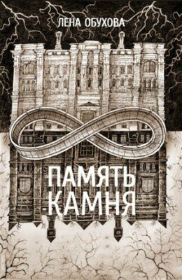 Память камня. Лена Обухова