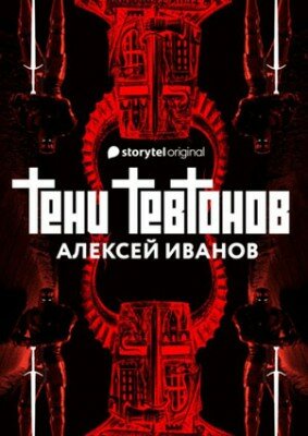 Тени тевтонов. Алексей Иванов