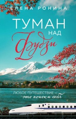 Туман над Фудзи. Елена Ронина