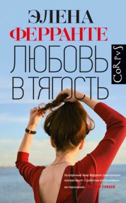 Любовь в тягость. Элена Ферранте