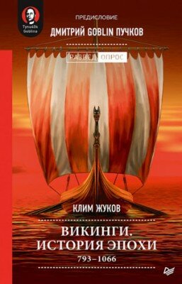 Викинги. История эпохи. 793–1066. Дмитрий Goblin Пучков, Клим Жуков