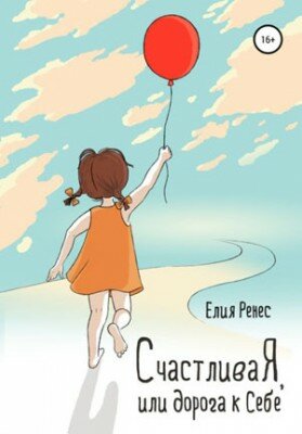 СчастливаЯ, или Дорога к себе. Елия Ренес