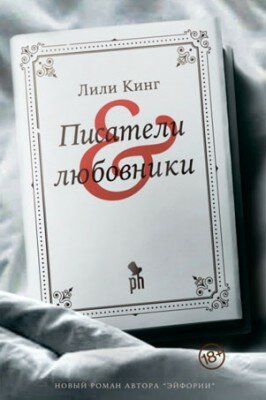 Писатели & любовники. Лили Кинг