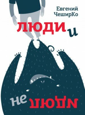 Люди и не люди. Евгений ЧеширКо