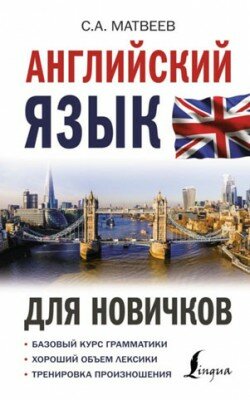 Английский язык для новичков. С. А. Матвеев