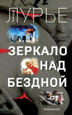 Зеркало над бездной. Олег Лурье