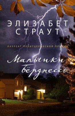 Мальчики Берджессы. Элизабет Страут