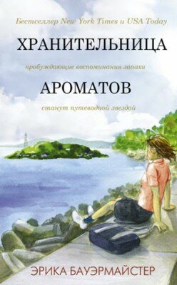 Хранительница ароматов. Эрика Бауэрмайстер