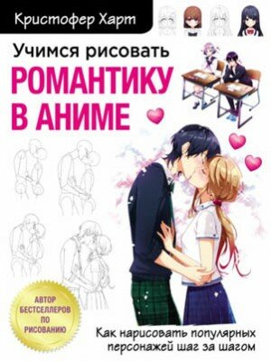 Учимся рисовать романтику в аниме. Как нарисовать популярных персонаже