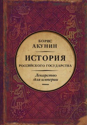Лекарство для империи. История Российского государства