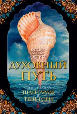 Духовный путь. Грегори Дэвид Робертс