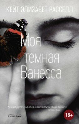 Моя темная Ванесса. Кейт Расселл