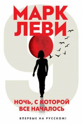 Ночь, с которой все началось. Марк Леви