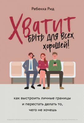 Хватит быть для всех хорошей! Как выстроить личные границы и перестать