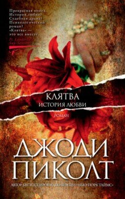 Клятва. История любви. Джоди Пиколт