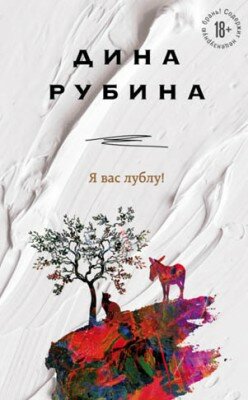 Я вас лублу! Дина Рубина
