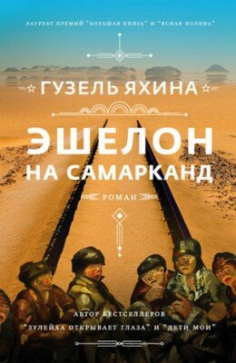 Эшелон на Самарканд. Гузель Яхина