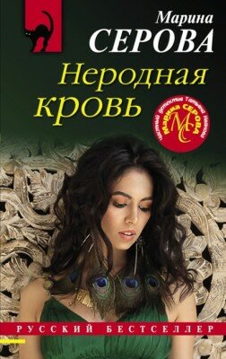 Неродная кровь. Марина Серова