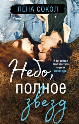 Небо, полное звезд. Лена Сокол
