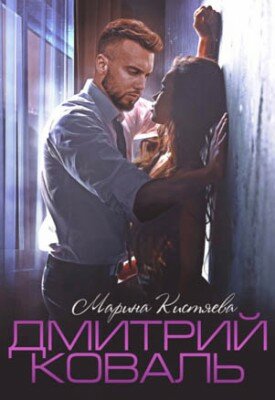 Дмитрий Коваль. Марина Кистяева