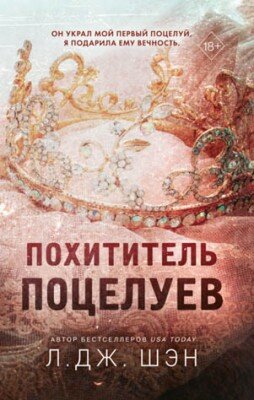 Похититель поцелуев. Л. Дж. Шэн