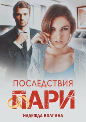 Последствия пари. Надежда Волгина