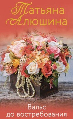Вальс до востребования. Татьяна Алюшина