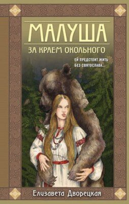 Малуша. Книга 1. За краем Окольного. Елизавета Дворецкая