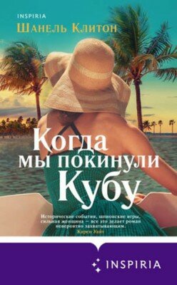 Когда мы покинули Кубу. Шанель Клитон