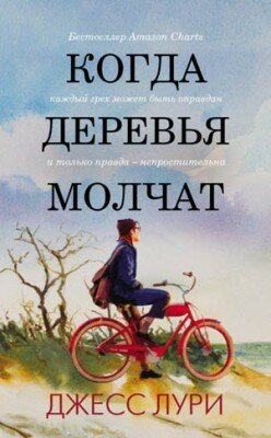 Когда деревья молчат. Джесс Лури