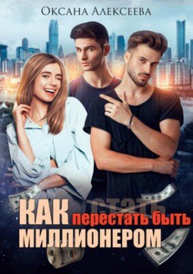 Как перестать быть миллионером. Оксана Алексеева