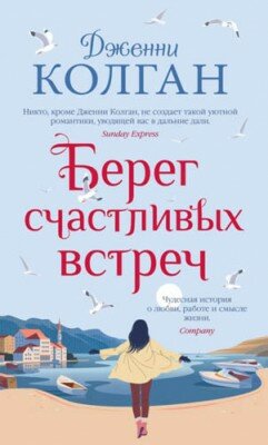 Берег счастливых встреч. Дженни Т. Колган