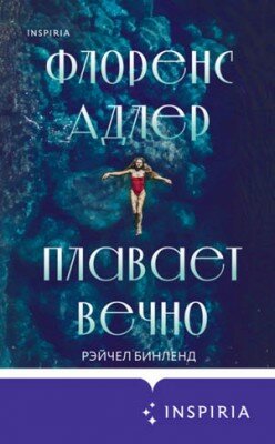 Флоренс Адлер плавает вечно. Рэйчел Бинленд