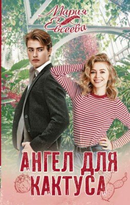 Ангел для кактуса. Мария Евсеева