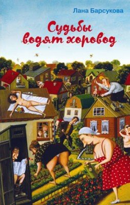 Судьбы водят хоровод. Лана Барсукова